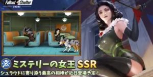 【フォールアウトシェルター】新アタッカーキャラ『ミストレス』実装へ【FSO】