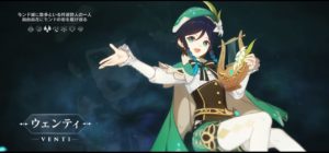 【原神】探索で『ウェンティ』が必須ってまじ?