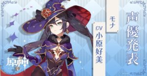 【原神】モナって強いの?