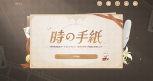【原神】え?これ時の手紙のイベントに当選したのかな!?