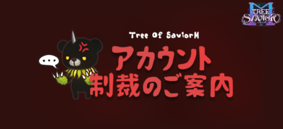 【ToSM】不正利用で永久BANユーザー続出！！徹底的にやる運営に好感