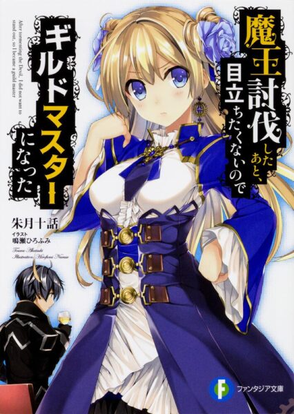 【悲報】うちの『ギルマス』、消える【ToSM】